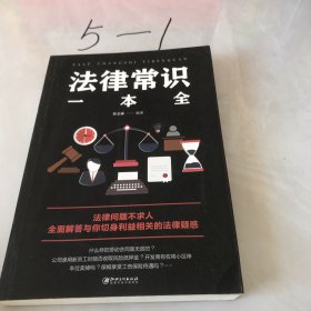 法律常识一本全