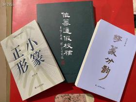 搞篆必备《作篆通假校补》《小篆正形》《缪篆分韵》定价214元三册合售168元