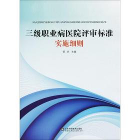 三级职业病医院评审标准实施细则