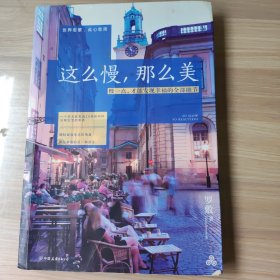 这么慢，那么美：慢一点，才能发现幸福的全部细节