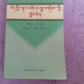 西藏四观两论学习读本（藏文版）