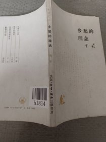 《乡愁的理念》。