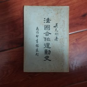 民国旧书《法国合作运动史》吴克刚著 商务印书馆发行