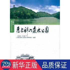 惠安科山森林公园 园林艺术 刘荣成，王长新编