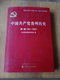 中国共产党贵州历史（第1卷1921-1949）