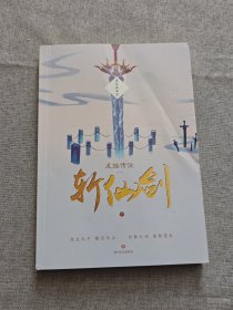 龙族传说（一）·斩仙剑（全二册）