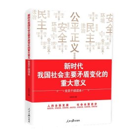 我国社会主要矛盾变化的重大意义：员干部读本