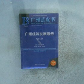 广州蓝皮书：广州经济发展报告（2018）