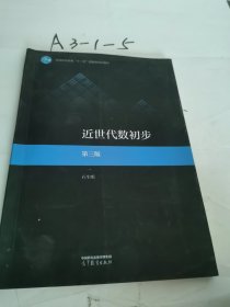 近世代数初步 第三版