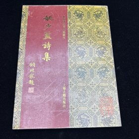 姚少监诗集，上海古籍出版社，影印本。1994年一版一印。