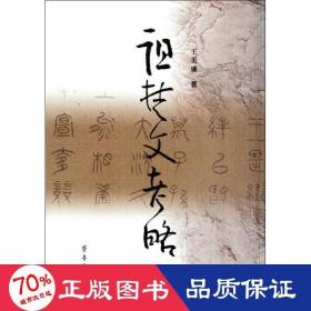 诅楚文略 历史古籍 王美盛
