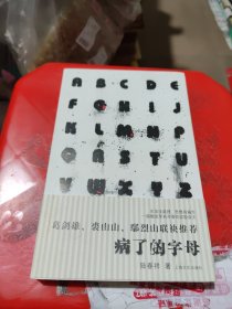 病了的字母