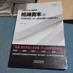 资本的时代系列·抢滩资本4：私募股权（PE）投资的国际惯例与中国操作指引