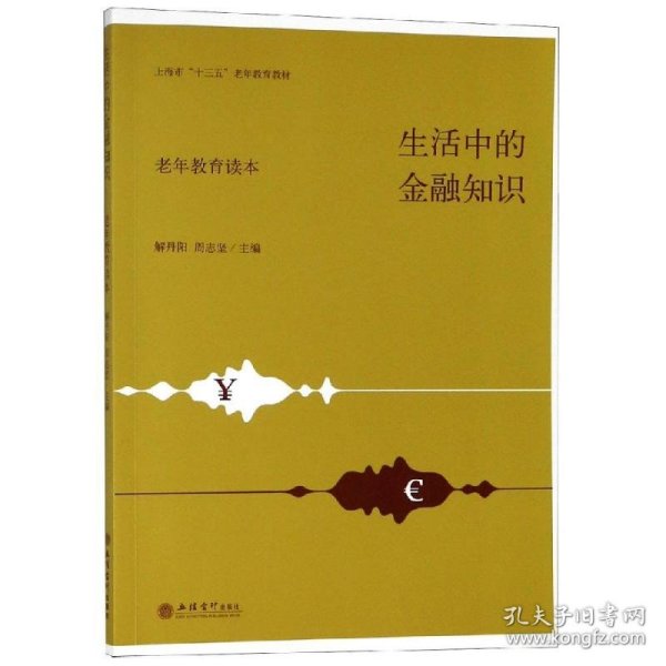 生活中的金融知识（老年教育读本）/上海市“十三五”老年教育教材