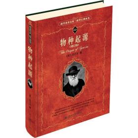 物种起源(增订版) 文教科普读物 (英)达尔文 (charles robert darwin) 新华正版