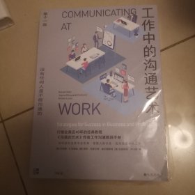 工作中的沟通艺术