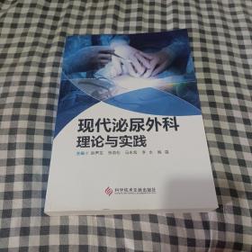 现代泌尿外科理论与实践——《2017年12月第1版》