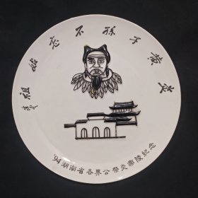 炎黄子孙不忘始祖~陈云一一94湖南省各界公祭炎帝陵纪念瓷盘