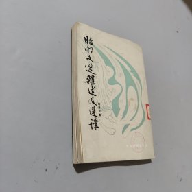 昭明文选杂述及选讲