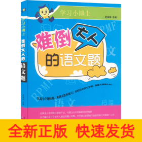 難倒大人的語文題