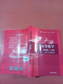 高等数学考研版上册