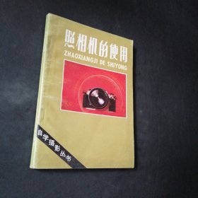 照相机的使用