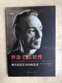 乔治·巴兰钦传：现代芭蕾艺术的缔造者