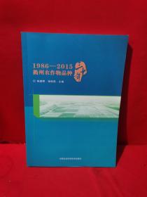 1986-2015衢州农作物品种三十年