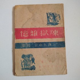 1947年初版《炼狱杂忆（上饶集中营续篇）》实物拍摄详见图