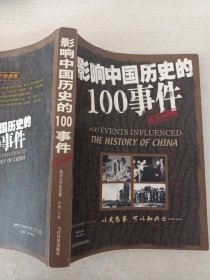 影响中国历史的100事件