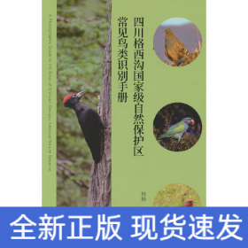 四川格西沟国家级自然保护区常见鸟类识别手册