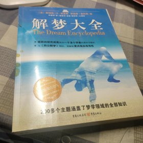 解梦大全：梦的最强信息库，200多个主题涵盖了梦学领域的全部知识