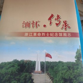 缅怀，传承–浙江革命烈士纪念馆图志