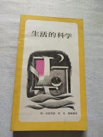 生活的科学