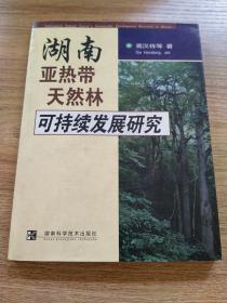 湖南亚热带天然林可持续发展研究