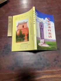 【北宋会圣宫史话】2006年河南省偃师市古都学会出版，仅印五百本，库存新书未翻阅