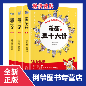 漫画三十六计(全3册) 9787573110978