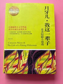 大量实拍图！【 博集典藏馆：月牙儿·我这一辈子】，2013年1版1印！初版、一版一印！内页干净！百部最伟大文学作品 青少年成长必读丛书 “人民艺术家”老舍短篇小说杰作全收录一个时代的世情百态，引人深思的命运悲歌