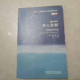 斑斓阅读·外研社英汉双语百科书系：梦的新解（通识读本典藏版）