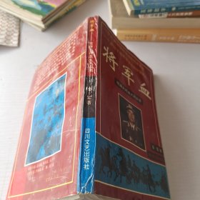 将军血