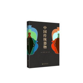 【正版书籍】中国传统器物