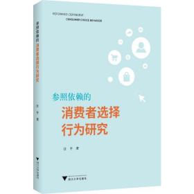 参照依赖的消费者选择行为研究