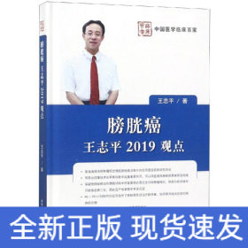 膀胱癌:王志平2019观点