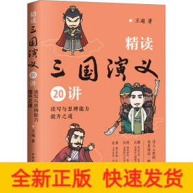 精讀三國演義20講 讀寫與思辨能力提升之道