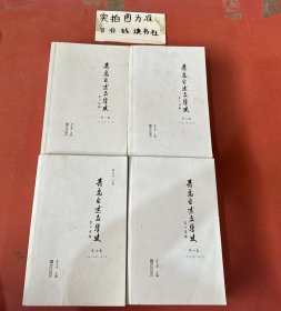 青岛自述文学史第1，3，7，8卷（1830年至1939年）共四本3.7千克