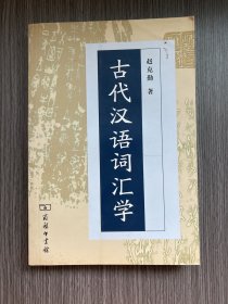 古代汉语词汇学