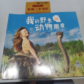 我的野生动物朋友