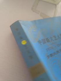 中国新文艺大系_1976－1982·少数民族文学集