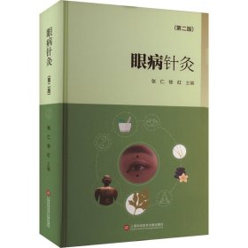 眼病针灸(第2版)