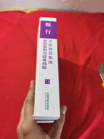 银行法律规范集成典型案例与疑难精解